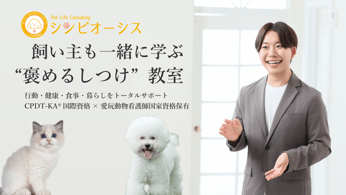 犬猫専門飼育相談＆しつけ教室Pet Life Consulting シンビオーシス