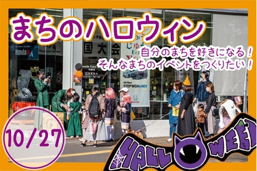 まちに子どもにお店に、三方よしの「まちのハロウィン」 CAMPFIREにて目標金額189％を達成