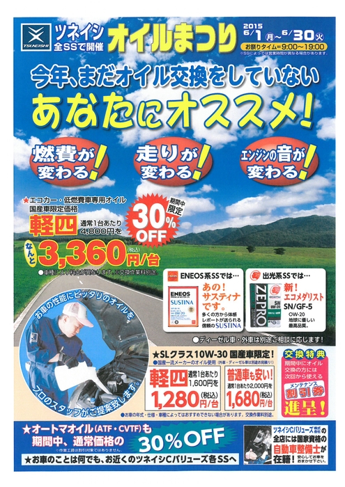 ツネイシCバリューズのサービスステーション。6月のキャンペーン商品はエンジンオイル。