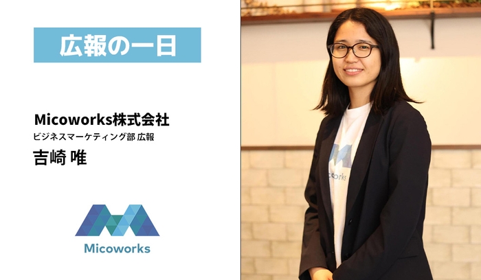 Micoworks株式会社 ビジネスマーケティング部 広報 吉崎 唯