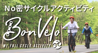 富士山サイクルアクティビティショップ「BonVelo（ボンベロ）」が、アフターコロナでも楽しめるマイクロツーリズムの個人向け体験ツアーなど20プランをリリース！