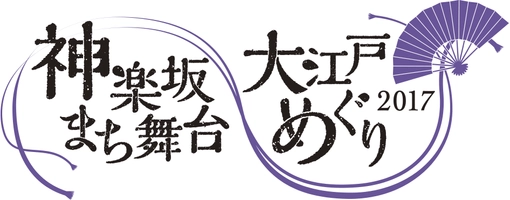 アーツカウンシル東京(公益財団法人東京都歴史文化財団) NPO法人粋なまちづくり倶楽部