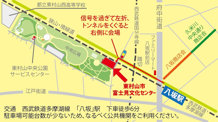東村山市富士見文化センターへのアクセス