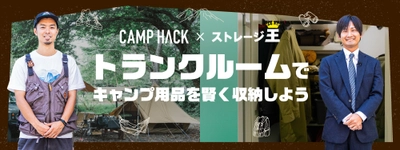 CAMP HACK×ストレージ王 コラボ動画が6月22日公開 　限定コラボキャンペーンも開催