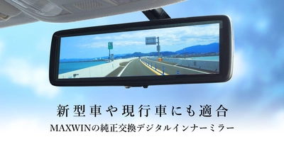 MAXWINの純正交換ハイスペックデジタルインナーミラーの 適合車種がさらに追加！