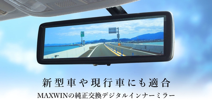 新型車や現行車にも適合MAXWINの純正交換デジタルインナーミラー