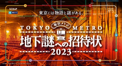 約2カ月で45,000人以上が参加した『地下謎への招待状2023』が、 好評につき2024年5月26日(日)まで延長決定‼