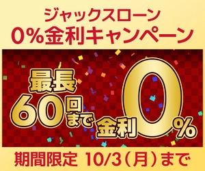 パソコン工房WEBサイト、最長60回まで分割支払い手数料が無料となるジャックスローン『0％金利キャンペーン』を開始