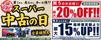 パソコン工房会員様限定「怒涛のスーパー中古の日」を期間限定で開催