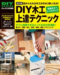 【12月22日発売】DIY木工のための設計、加工、塗装仕上げまでを丁寧に解説。図解を豊富に入れた、初心者でも安心の「一番わかりやすいDIYのガイドブック」です。