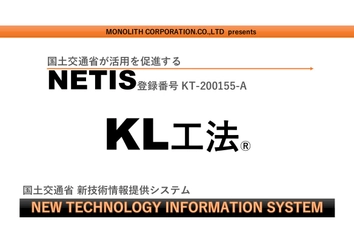 モノリスコーポレーションがNETISに 新技術「KL工法」を登録