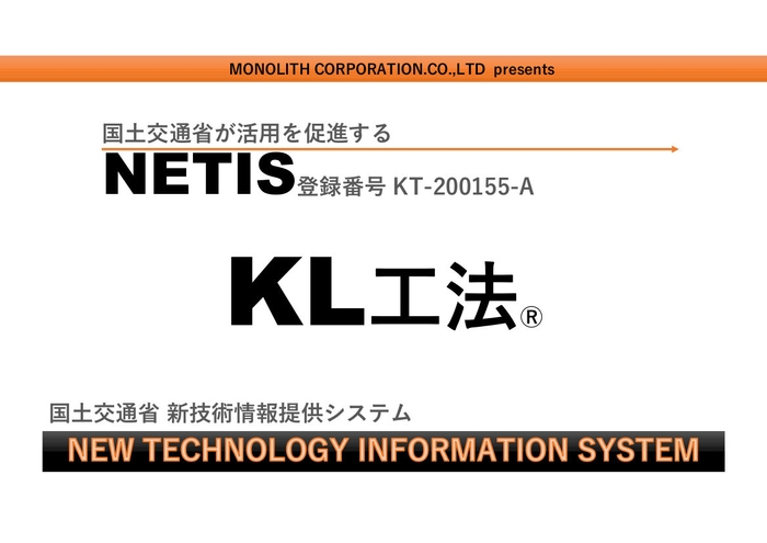 KL工法　NETIS登録KT-200155-A