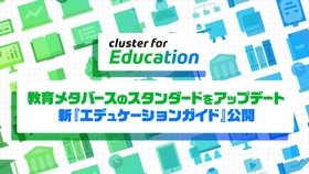 教育者向けガイド「Cluster Educators Guide」（※通称：エデュケーションガイド）をアップデート—800以上の教育機関に届いた定番教材が、さらに使いやすく生まれ変わります