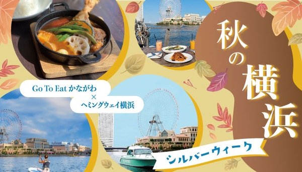 横浜のシルバーウィークおでかけオススメスポット