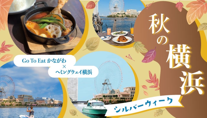 横浜のシルバーウィークおでかけオススメスポット