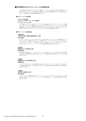 特別顧問およびブランド・ジャパン企画委員会