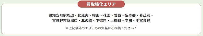不動産買取営業強化エリア - 俱知安ニセコ・富良野