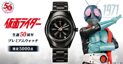 仮面ライダー生誕50周年を記念して 仮面ライダー1号の変身ベルトをモチーフに大人の黒で仕上げた プレミアムウォッチが登場！