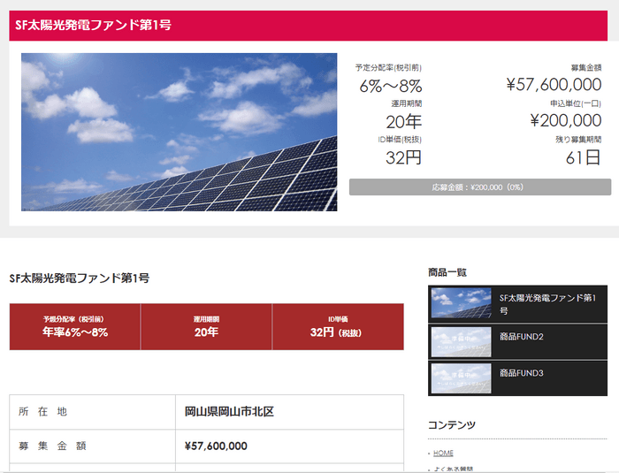 商品：SF太陽光発電ファンド第1号