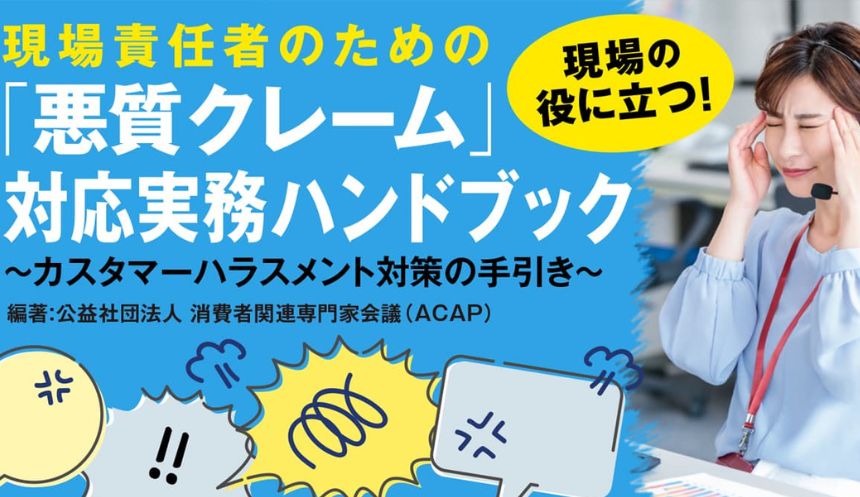 『「悪質クレーム」対応実務ハンドブック～カスタマーハラスメント対策の手引き～』を発売