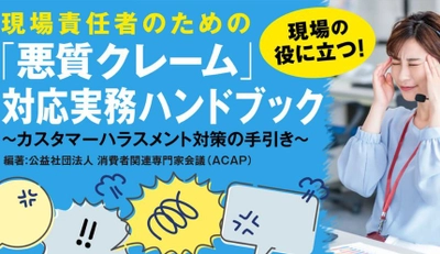 『「悪質クレーム」対応実務ハンドブック～カスタマーハラスメント対策の手引き～』を発売