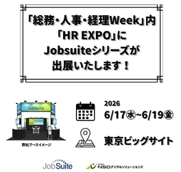 累計1,000社超が選んだ「現場ファースト」の採用管理システム 『JobSuite(ジョブスイート)シリーズ』、東京ビッグサイト開催　 『第25回 総務・人事・経理Week【東京】』に出展！