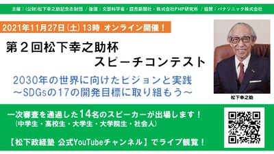 「第2回 松下幸之助杯スピーチコンテスト」決選大会　 11月27日(土) 観覧のご案内　 松下政経塾公式YouTubeチャンネルにてライブ配信(生中継)