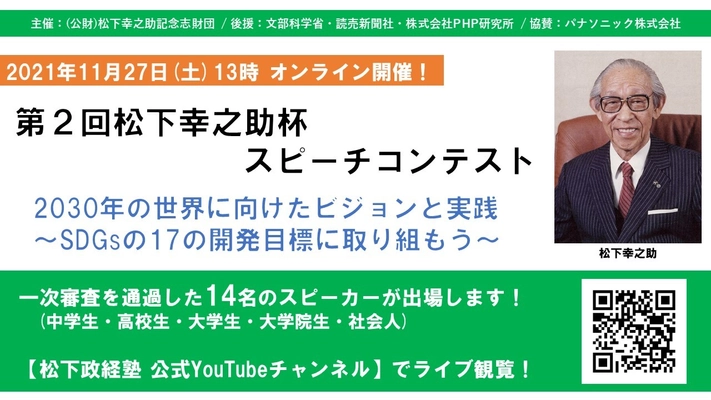 「第2回 松下幸之助杯スピーチコンテスト」決選大会　 11月27日(土) 観覧のご案内　 松下政経塾公式YouTubeチャンネルにてライブ配信(生中継)