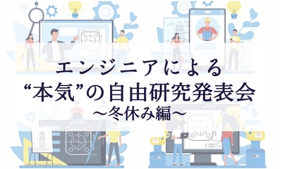 『エンジニアの冬休みの自由研究発表会』開催決定 ｜1月21日（木）19:30〜