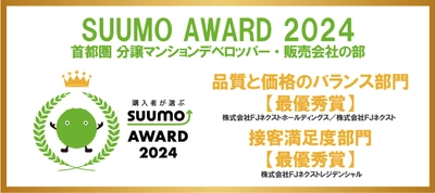 ～新築マンション購入者が選んだ 顧客満足度ランキング～　 「SUUMO AWARD」2024年首都圏　 「品質と価格のバランス部門」、「接客満足度部門」で最優秀賞受賞