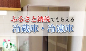 【2026年2月版】ふるさと納税でもらえる『冷蔵庫』の還元率ランキングを発表