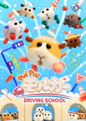 『PUI PUI モルカー DRIVING SCHOOL』 2022年10月　テレビ東京ほか放送！ 新シリーズ正式タイトル＆キービジュアル＆ショートPV解禁！