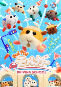 『PUI PUI モルカー DRIVING SCHOOL』 2022年10月　テレビ東京ほか放送！ 新シリーズ正式タイトル＆キービジュアル＆ショートPV解禁！