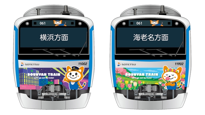 「12代目そうにゃんトレイン」車両の前面のラッピング 横浜方面(左)、海老名方面(右)(イメージ)