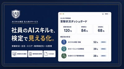 社員のAIリテラシーを可視化する「法人向けAIスキル検定」をローンチ