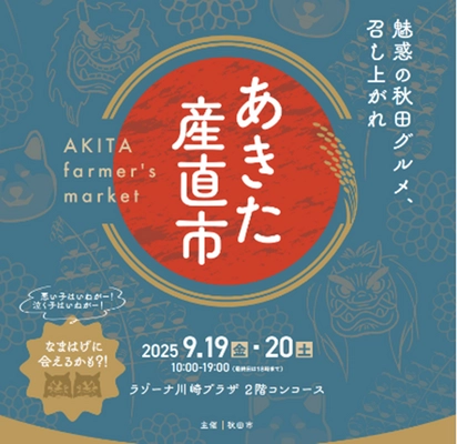 秋田市の豊かな食文化をお届けする「あきた産直市」　 ラゾーナ川崎プラザにて9月19日・20日に開催