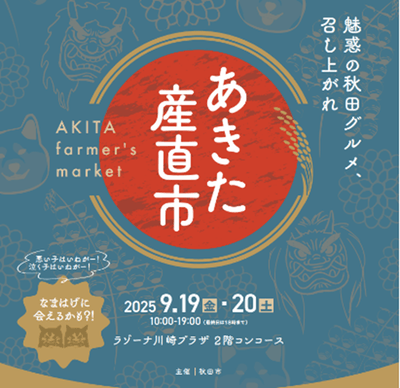 あきた産直市