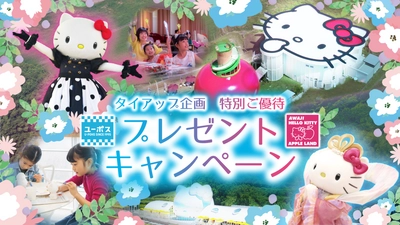 ユーポスでの買取・販売相談で割引チケットをゲットしよう！ 『ユーポス×AWAJI HELLO KITTY APPLE LAND　ご優待プレゼントキャンペーン』4月15日より開催！