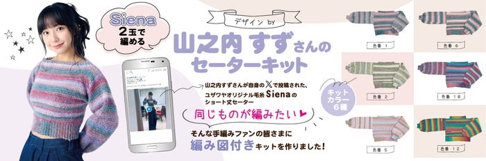 山之内すずさんのセーターキット