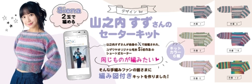 手作りホビーの専門店「ユザワヤ」が、 山之内すずさんデザインのセーターが編めるキットを 10月31日発売！