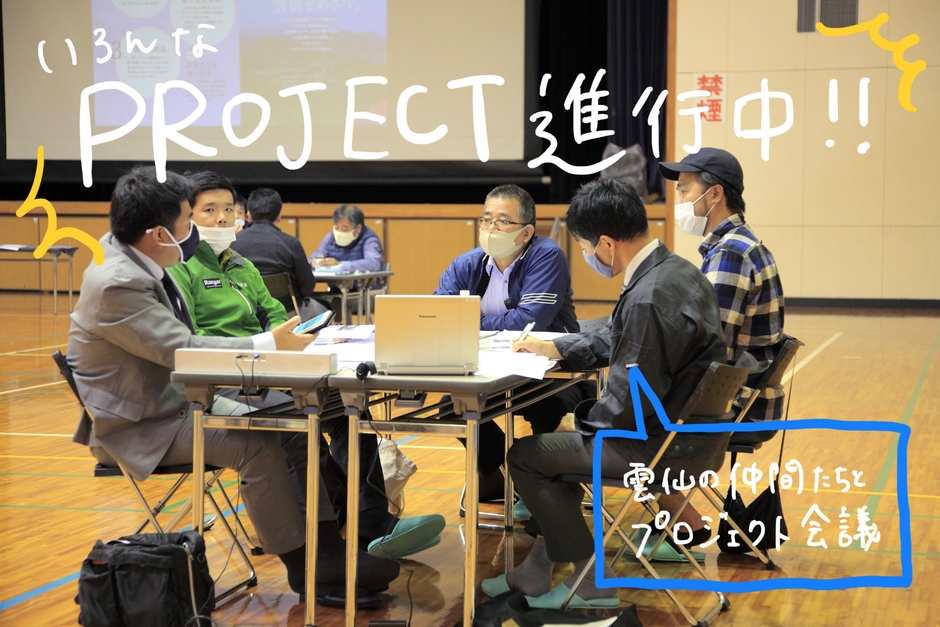 雲仙市では色々なプロジェクト進行中!