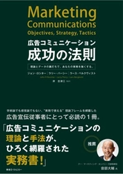 東急エージェンシーの新刊本 『広告コミュニケーション成功の法則』 ー理論とデータの裏打ちで、あなたの実務を強くする。ー