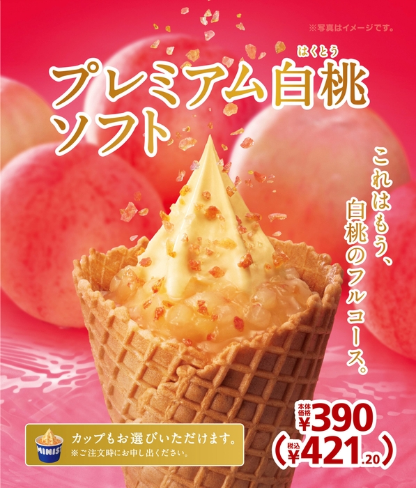 プレミアム白桃ソフト 販促画像