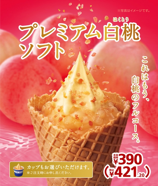 プレミアム白桃ソフト 販促画像