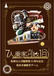 阪神なんば線開業10周年記念 阪神電車初の街歩き謎解きゲーム「7人の乗客の奇妙な1日」 第2弾となる神戸編が3月20日からスタート！