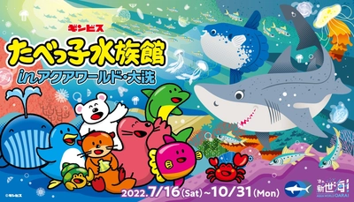 ギンビス　「たべっ子どうぶつ」の仲間たちがやってくる！ 特別イベント「たべっ子水族館 in アクアワールド・大洗」 パワーアップしたコラボイベントを10月31日まで開催