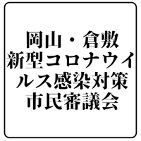 岡山・倉敷新型コロナウイルス感染対策市民審議会