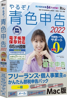 やるぞ!青色申告2022 フリーランス・個人事業主のかんたん節税申告パック for Mac