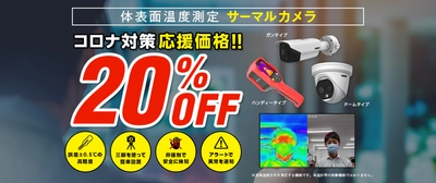 「体表面温度測定 サーマルカメラ」が 新型コロナ対策応援セールにて20％OFFで販売！　 ～様々な施設にピッタリな無人でスムーズな検温が可能～
