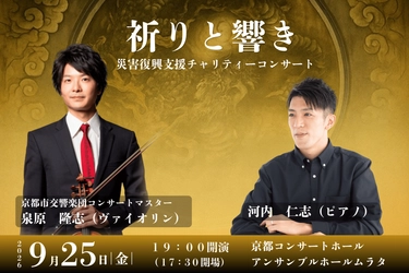 京都で「祈り」を支援につなぐチャリティー公演　 泉原隆志氏、河内仁志氏による災害復興支援コンサートを 9月25日開催